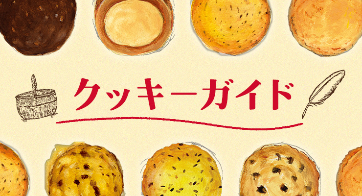 クッキーガイド