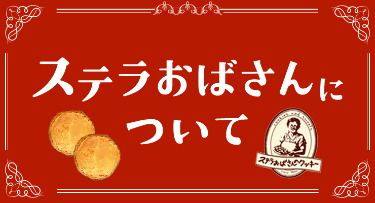 ステラおばさんについて