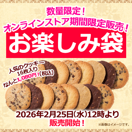 ステラおばさんのクッキーオンラインストア