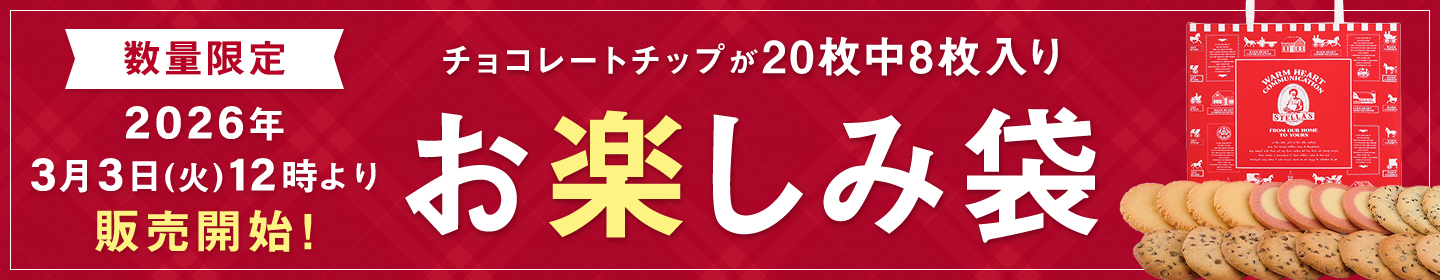 お楽しみ袋