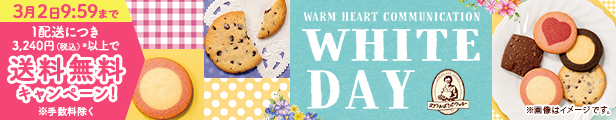ホワイトデー