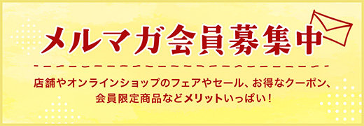 メルマガ登録