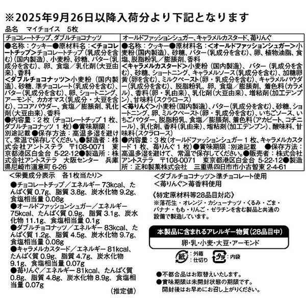 WEB限定】マイチョイス 5枚入り | ステラおばさんのクッキーオンライン