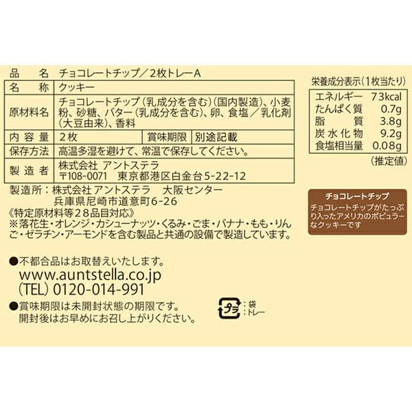 チョコレートチップ/2枚トレーA | ステラおばさんのクッキーオンライン