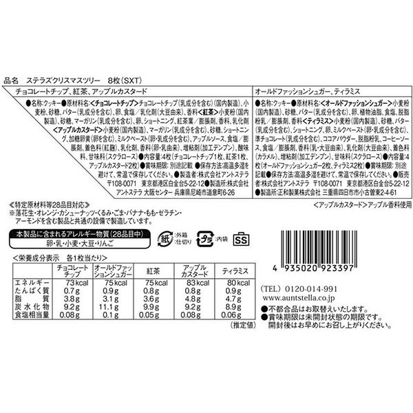 季節限定品】 ステラズクリスマスツリー 8枚 | ステラおばさんの