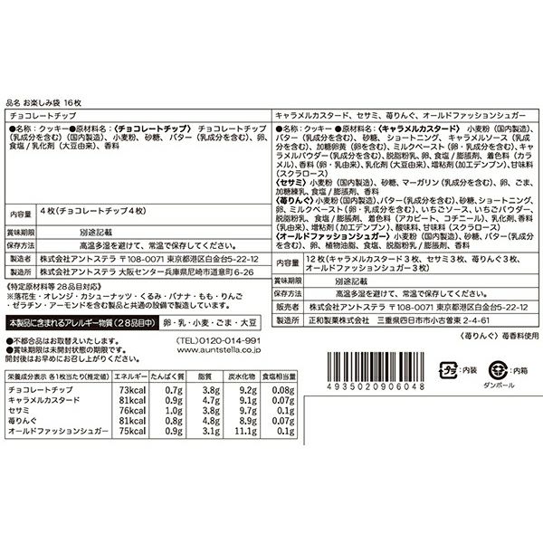 期間限定】ステラおばさんのクッキーお楽しみ袋16枚入り | ステラ